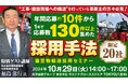 長期的な視点で人を集めるために必要な考え方を解説|「重量物輸送採用セミナー」を2024年10月29日(火)開催