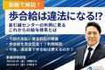 期間限定配信「動画で解説!歩合給は違法になる!?某引越センターの判例に見るこれからの給与体系とは」を公開しました|船井総研ロジ株式会社