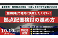 「第3回 荷主のための物流拠点配置検討手法解説 ~成功への近道を示す実践的な全体像整理~」を2024年10月10日(木)開催