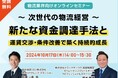 「~次世代の物流経営~ 新たな資金調達手法と運賃交渉・条件改善で築く持続的成長(主催:株式会社トラックオーコク様)」に船井総研ロジの経営コンサルタントが登壇