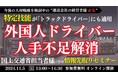 【国土交通省担当者様ご登壇】外国人ドライバー受け入れに向けた最新の制度情報を徹底解説「外国人ドライバー採用先取りセミナー」を2024年11月5日 (火)開催|船井総研ロジ株式会社