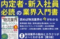 【書籍】船井総研ロジが執筆した『図解入門業界研究 最新物流業界の動向とカラクリがよ~くわかる本 第5版』が本日発売!