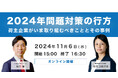 「2024年問題対策とその行方~荷主企業が今取り組むべきこととその事例~(主催:株式会社オプティマインド様)」に船井総研ロジの物流コンサルタントが登壇/2024年11月6日(水)オンライン開催