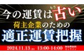 適正な運賃水準把握のためのノウハウを解説|「第2回 今の運賃はもう古い!荷主企業のための適正運賃把握セミナー」を2024年11月13日(水)開催