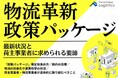 【無料ダウンロード】「物流革新政策パッケージの最新状況と荷主事業者に求められる要諦」を公開しました|船井総研ロジ株式会社