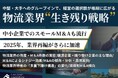 無料ダウンロード「グループインで経営の選択肢が各段に広がる 物流業界M&A”生き残り戦略”」を公開しました|船井総研ロジ株式会社