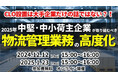 物流関連2法改正後の物流に危機感を持つご担当者様へ向けた「第1回 物流管理統括業務の高度化~CLOから物流に関わるすべての方への指針~」を 2024年12月12日(木)開催|船井総研ロジ株式会社