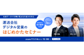 「名刺データで仕事が集まる仕組みを作る!運送会社 デジタル営業のはじめかたセミナー(主催:Sansan株式会社様)」に船井総研ロジの経営コンサルタントが登壇