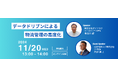 「データドリブンによる物流管理の高度化セミナー(主催:株式会社ダイアログ様)」に船井総研ロジの物流コンサルタントが登壇