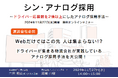「シン・アナログ採用~ドライバー応募数を2倍以上にしたアナログ採用手法~(主催:株式会社ブランディングボード様)」に船井総研ロジの経営コンサルタントが登壇