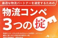 【無料ダウンロード】「物流コンペ3つの掟~最適な物流パートナーを選定する方法~」の資料を刷新しました|船井総研ロジ株式会社