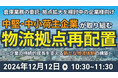 製造・卸・小売企業の経営者および経営幹部、物流部門責任者へ向けた「物流拠点再配置セミナー」を 2024年12月12日(木)開催|船井総研ロジ株式会社