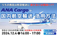 うちの商品は航空輸送に適さないと思っていませんか?|株式会社ANA Cargo様登壇「第2回 荷主企業向け航空輸送活用セミナー」を2024年12月4日(水)開催|船井総研ロジ株式会社