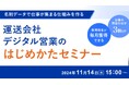 Sansan株式会社様にて船井総研ロジの経営コンサルタントが「運送会社のトレンドとデジタル営業の成功事例」をテーマに講演しました