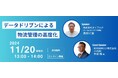 株式会社ダイアログ様主催のセミナーにて、船井総研ロジの物流コンサルタントが「データドリブンによる物流管理の高度化」をテーマに講演しました