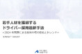 UDトラックス株式会社様にて船井総研ロジの経営コンサルタント 松尾 一志が「若手人材を獲得するドライバー採用最新手法」をテーマに講演しました