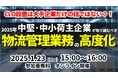 物流関連2法改正後の物流に危機感を持つご担当者様へ向けた「第2回 物流管理統括業務の高度化~CLOから物流に関わるすべての方への指針~」を 2025年1月23日(木)開催|船井総研ロジ株式会社