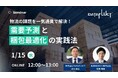 「戦略的データ活用による物流最適化セミナー(主催:株式会社DATAFLUCT様)」に船井総研ロジの物流コンサルタントが登壇/2025年1月15日(水)オンライン開催