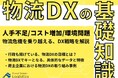 【無料ダウンロード】「人手不足/コスト増加/環境問題を乗り越える物流DXの基礎知識」を公開しました|船井総研ロジ株式会社