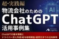 無料ダウンロード資料「超・実践編 物流会社のためのChatGPT活用事例集」を公開しました|船井総研ロジ株式会社