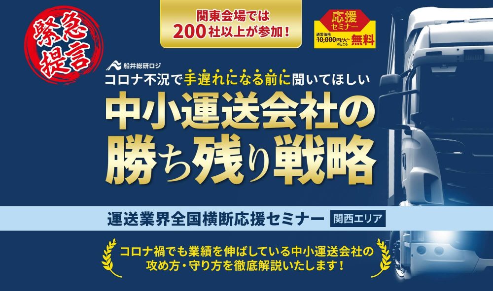 運送業界横断応援セミナー in 関西|各会場先着30社/参加料金が無料(通常1万円)2021年5月と6月に「運送業界全国横断応援セミナー」を開催|物流コンサルの船井総研ロジ|物流コンサルの船井 運送業界横断応援セミナー in 関西|各会場先着30社/参加料金が無料(通常1万円)2021年5月と6月に「運送業界全国横断応援セミナー」を開催|物流コンサルの船井総研ロジ|物流コンサルの船井