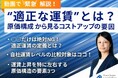 【動画で緊急解説!】「適正運賃とは?原価構成から見るコストアップの要因」を公開しました|船井総研ロジ株式会社