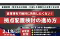 「第4回 荷主のための物流拠点配置検討手法解説~成功への近道を示す実践的な全体像整理~」を2025年2月18日(火)開催|船井総研ロジ株式会社