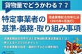 【無料ダウンロード】「2025年4月施行|貨物量でどうかわる?特定事業者の基準・義務・取り組み事項」を公開しました|船井総研ロジ株式会社