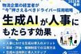 【無料ダウンロード資料】「生成AIが人事にもたらす効果~物流企業の経営者が今押さえるべき、ドライバー採用戦略~」を公開しました|船井総研ロジ株式会社