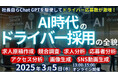 その日から使えるAI活用術でドライバー応募数を増加「AI活用ドライバー採用セミナー」を2025年3月5日(水)開催|船井総研ロジ株式会社
