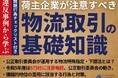 【無料ダウンロード資料】「違反事例から学ぶ、荷主企業が注意すべき物流取引の基礎知識|物流特殊指定・下請法とは?」を公開しました|船井総研ロジ株式会社