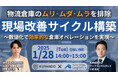 【開催レポート】「現場価値可視化セミナー」を2025年1月28日(火)に開催しました|船井総研ロジ株式会社