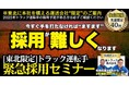 年300名の応募集める採用成功事例を大公開「【東北限定】トラック運転手緊急採用セミナー」を2025年3月12日(水)開催|船井総研ロジ株式会社