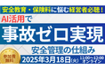 AI活用で事故ゼロ実現!「人手不足時代の最先端事故防止セミナー」を2025年3月18日(火)開催|船井総研ロジ株式会社