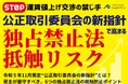 【無料ダウンロード資料】「運賃値上げ交渉の禁じ手!公正取引委員会の新指針で高まる独占禁止法リスク」を公開しました|船井総研ロジ株式会社