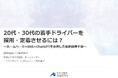 岩手県トラック協会様にて船井総研ロジの経営コンサルタントが「20代・30代の若手ドライバーを採用・定着させるには?」をテーマに講演しました