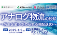 輸配送DXで実現する人手不足でも止めない物流体制を徹底解説「荷主企業が押さえるべき輸配送DXの最新動向と成功事例」を2025年3月5日(水)開催|船井総研ロジ株式会社