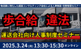 「第2回 未払賃金訴訟と乗務員の連鎖離職を回避する賃金制度構築セミナー2025」を2025年3月24日(月)開催|船井総研ロジ株式会社