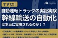 【無料ダウンロード資料】「すすむ!自動運転トラックの実証実験‐幹線輸送の自動化は本当に実現されるのか?」を公開しました|船井総研ロジ株式会社