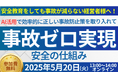 AI活用で事故ゼロ実現!「第2回 人手不足時代の最先端事故防止セミナー」を2025年5月20日(火)開催|船井総研ロジ株式会社