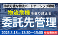 都築電気株式会社様主催のセミナーにて、船井総研ロジの物流コンサルタントが「物流危機を乗り越える、持続可能な物流を実現する物流改革に必要なこと」をテーマに講演しました
