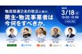 株式会社ナビタイムジャパン様主催のセミナーにて船井総研ロジの経営コンサルタントが「物流業界の動向と今後取るべき戦略」をテーマに講演しました