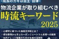 【無料ダウンロード資料】「物流企業が取り組むべき時流キーワード2025~成長のカギは自主・自律~」を公開しました|船井総研ロジ株式会社