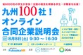 【九州100社が集結!】東証一部上場企業からITベンチャーまで、九州の100社が登壇する「九州100社!オンライン合同企業説明会」を一般社団法人FukuokaHRが開催!学生延約3000名を動員した。