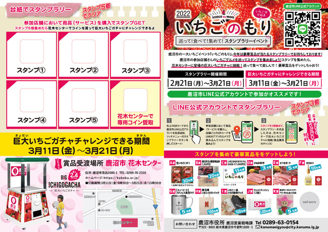 鹿沼市 いちご市 主催イベント いちごのもり22 にline公式アカウントを活用した Lスタンプラリー と高さ2 4mの巨大ガチャ モンスターカプセル を提供 時事ドットコム