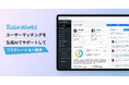 Tailor Works、ユーザーマッチングを生成AIでサポートしコラボレーションを加速する新機能を公開