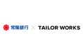 常陽銀行、AIを活用したマッチメイキングエンジン「 TAILOR WORKS 」による地域企業への事業成長支援の加速に向けた実証実験を開始