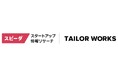 スピーダとテイラーワークスがプロダクト連携 国内スタートアップとのビジネス共創のアイデア創出が可能に