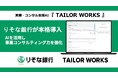 営業・コンサル支援AI「TAILOR WORKS」、りそな銀行が本格導入　独自の顧客情報データベースとAIエージェントを活用し、コンサルティング力を強化