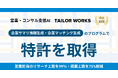 営業・コンサル支援AI「TAILOR WORKS」、「企業サマリ情報生成技術」「企業マッチング技術」の特許を取得